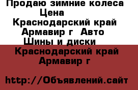 Продаю зимние колеса  › Цена ­ 5 000 - Краснодарский край, Армавир г. Авто » Шины и диски   . Краснодарский край,Армавир г.